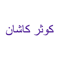 کوثر-کاشان
