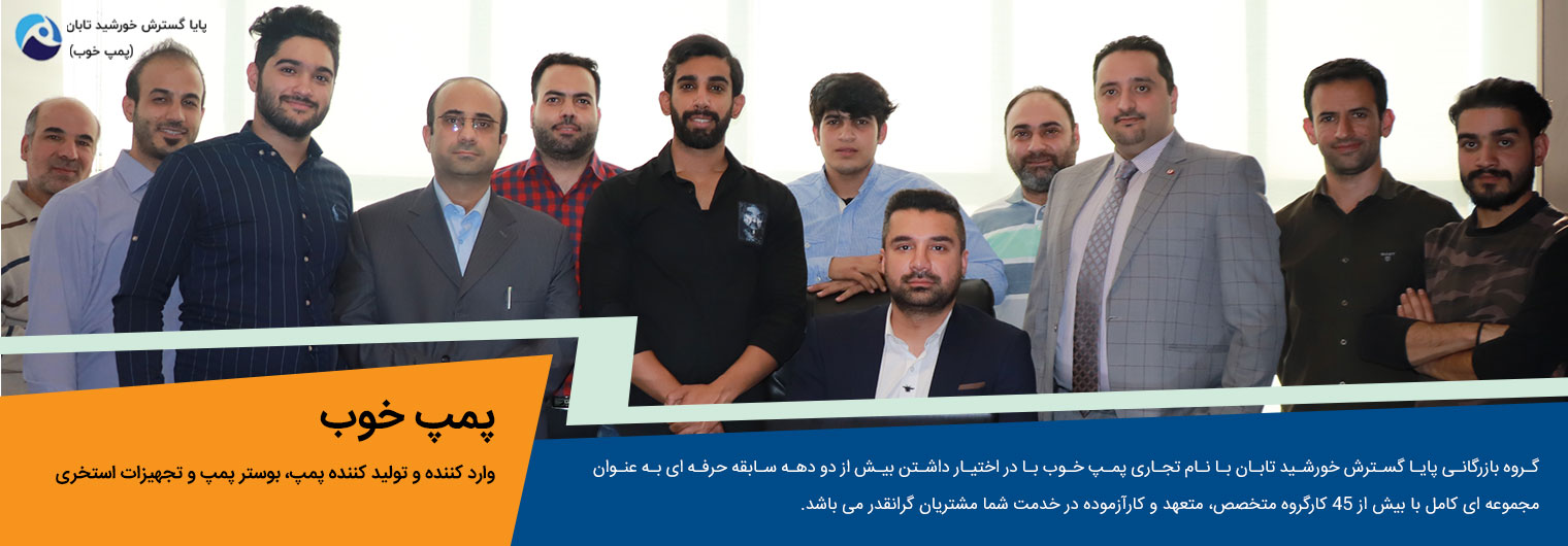 تیم پمپ خوب