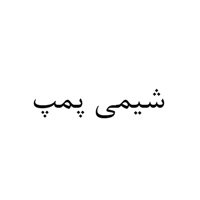 شیمی پمپ