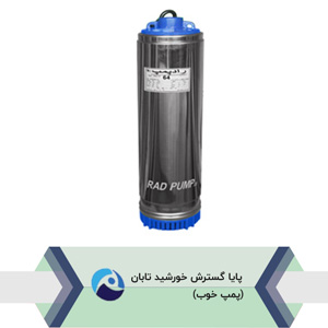 شناور-راد-پمپ