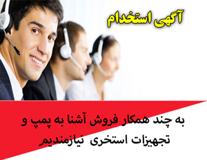 آگهی استخدام