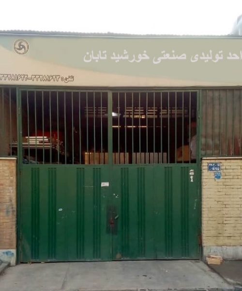 واحد-تولیدی-خورشید-تابان